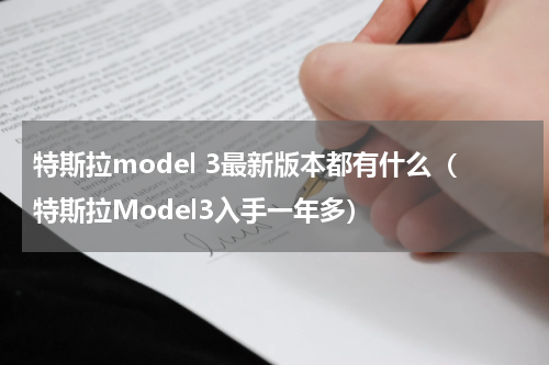 特斯拉model 3最新版本都有什么（特斯拉Model3入手一年多）