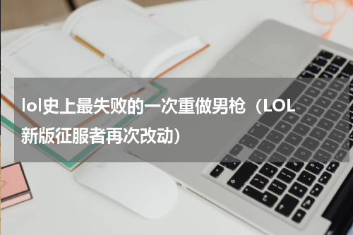 lol史上最失败的一次重做男枪（LOL新版征服者再次改动）