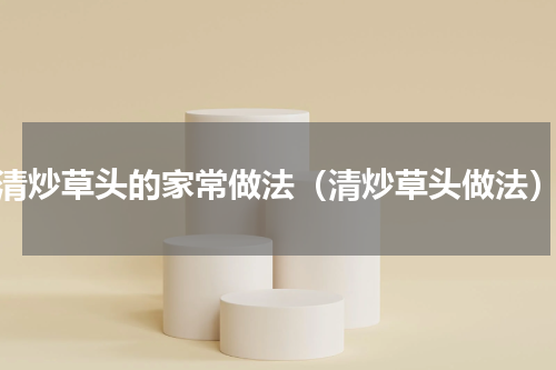 清炒草头的家常做法（清炒草头做法）