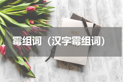 霉组词（汉字霉组词）