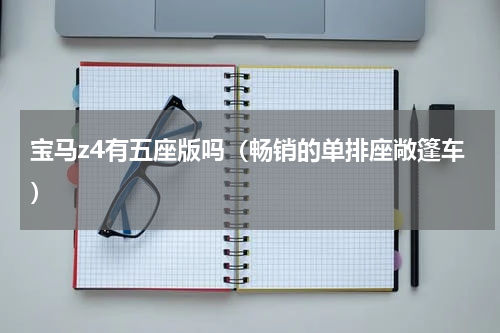 宝马z4有五座版吗（畅销的单排座敞篷车）