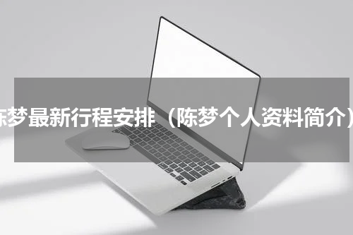 陈梦最新行程安排（陈梦个人资料简介）