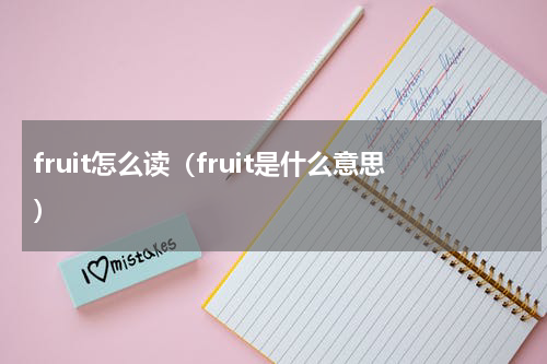 fruit怎么读（fruit是什么意思）