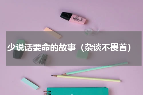 少说话要命的故事（杂谈不畏首）