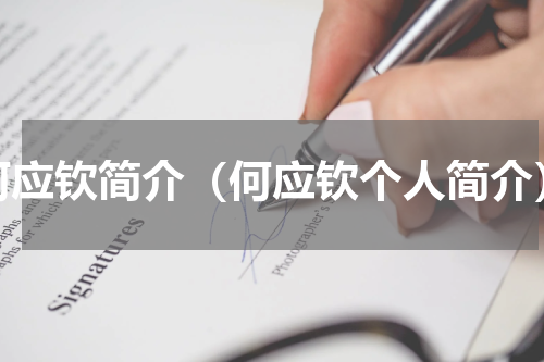 何应钦简介（何应钦个人简介）