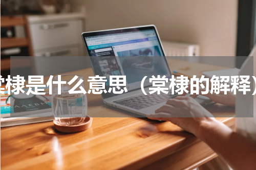 棠棣是什么意思（棠棣的解释）