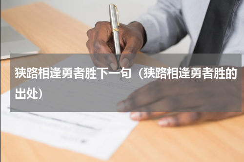 狭路相逢勇者胜下一句（狭路相逢勇者胜的出处）