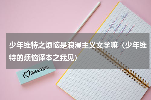 少年维特之烦恼是浪漫主义文学嘛（少年维特的烦恼译本之我见）