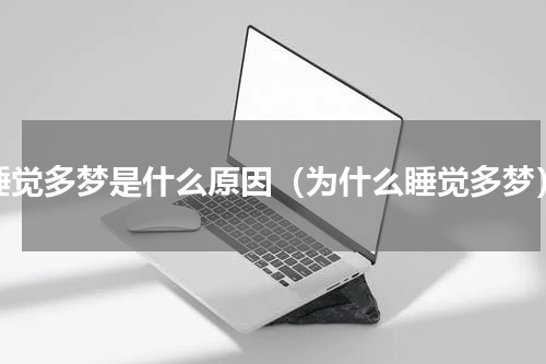 睡觉多梦是什么原因（为什么睡觉多梦）