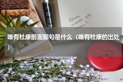 唯有杜康前面那句是什么（唯有杜康的出处）