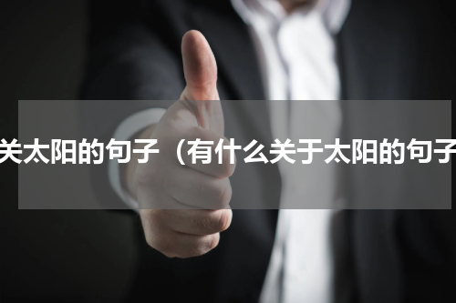 有关太阳的句子（有什么关于太阳的句子）