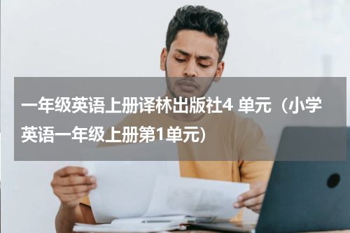 一年级英语上册译林出版社4 单元（小学英语一年级上册第1单元）