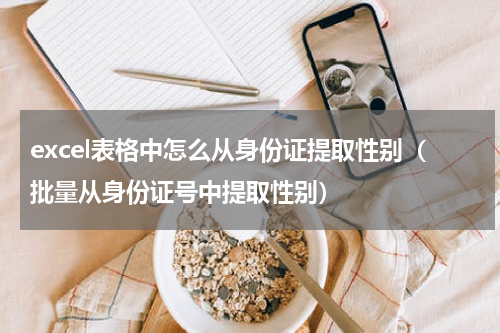 excel表格中怎么从身份证提取性别（批量从身份证号中提取性别）