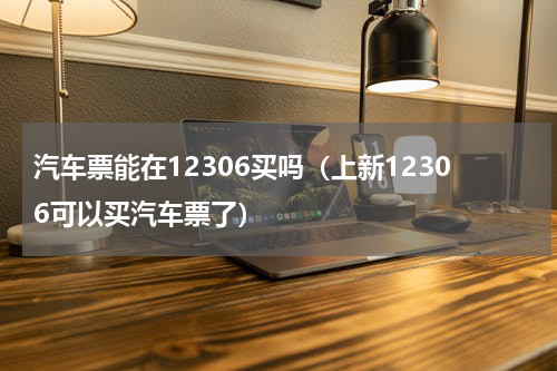 汽车票能在12306买吗（上新12306可以买汽车票了）