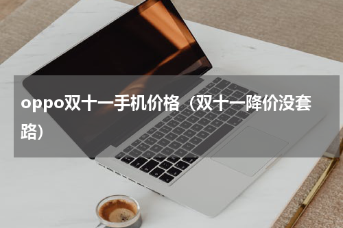 oppo双十一手机价格（双十一降价没套路）