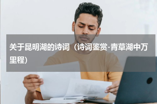 关于昆明湖的诗词（诗词鉴赏-青草湖中万里程）