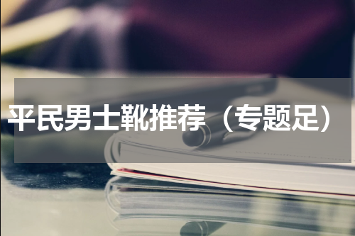 平民男士靴推荐（专题足）