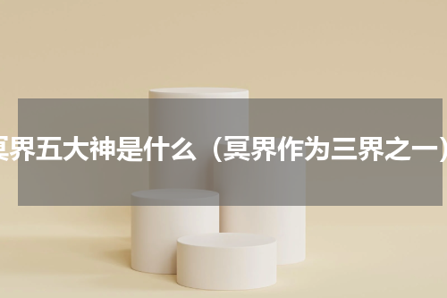 冥界五大神是什么（冥界作为三界之一）
