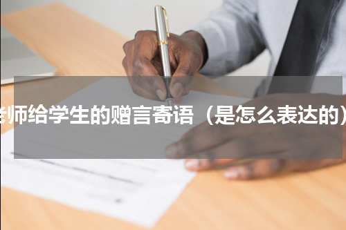 老师给学生的赠言寄语（是怎么表达的）