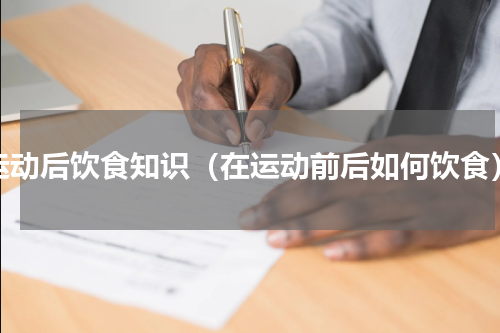 运动后饮食知识（在运动前后如何饮食）