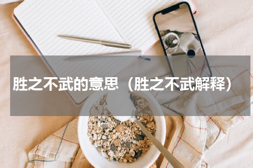 胜之不武的意思（胜之不武解释）