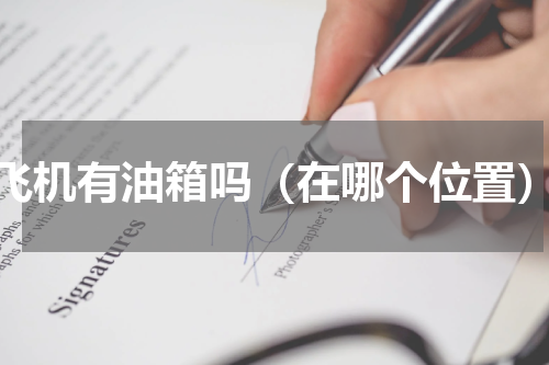 飞机有油箱吗（在哪个位置）