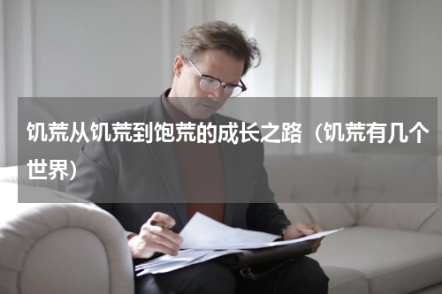 饥荒从饥荒到饱荒的成长之路（饥荒有几个世界）
