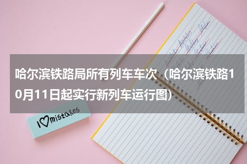 哈尔滨铁路局所有列车车次（哈尔滨铁路10月11日起实行新列车运行图）