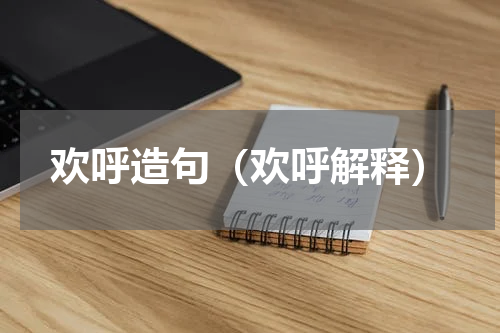 欢呼造句（欢呼解释）