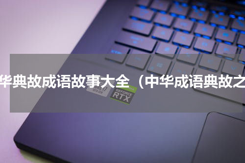 中华典故成语故事大全（中华成语典故之）