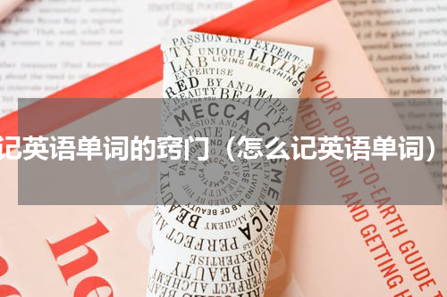 记英语单词的窍门（怎么记英语单词）