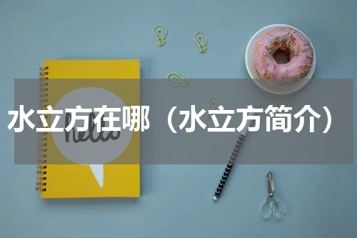 水立方在哪（水立方简介）