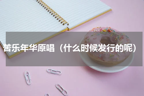 苦乐年华原唱（什么时候发行的呢）
