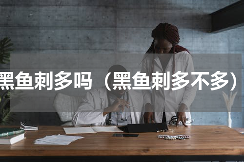 黑鱼刺多吗（黑鱼刺多不多）