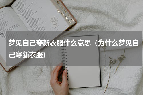 梦见自己穿新衣服什么意思（为什么梦见自己穿新衣服）