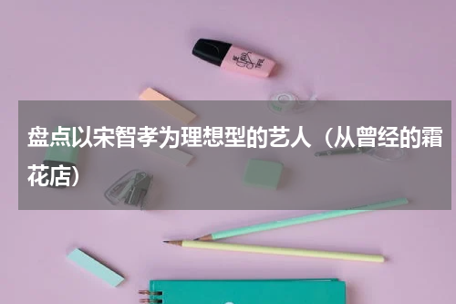 盘点以宋智孝为理想型的艺人（从曾经的霜花店）