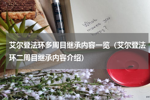 艾尔登法环多周目继承内容一览（艾尔登法环二周目继承内容介绍）