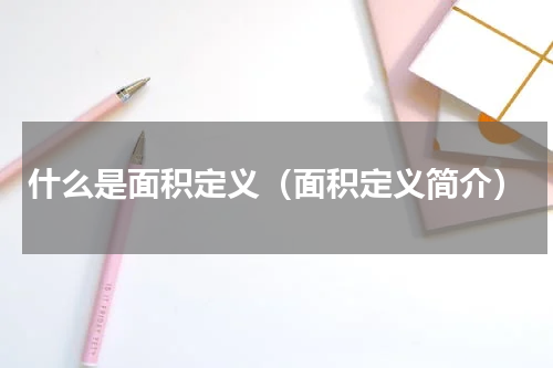 什么是面积定义（面积定义简介）