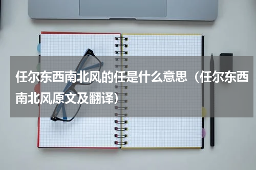 任尔东西南北风的任是什么意思（任尔东西南北风原文及翻译）