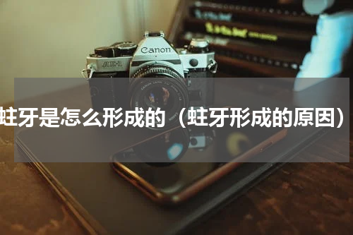 蛀牙是怎么形成的（蛀牙形成的原因）