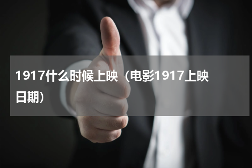 1917什么时候上映（电影1917上映日期）