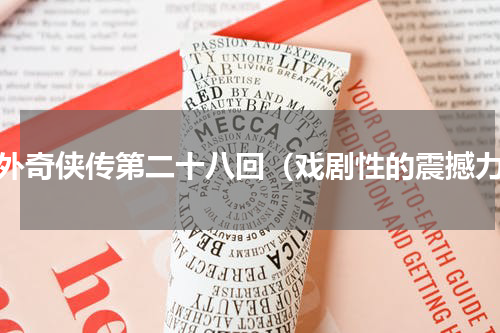 塞外奇侠传第二十八回（戏剧性的震撼力）