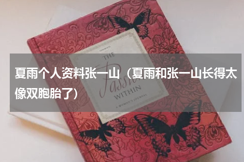 夏雨个人资料张一山（夏雨和张一山长得太像双胞胎了）