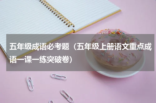 五年级成语必考题（五年级上册语文重点成语一课一练突破卷）