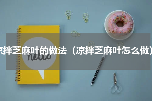 凉拌芝麻叶的做法（凉拌芝麻叶怎么做）