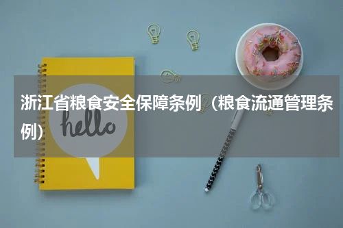 浙江省粮食安全保障条例（粮食流通管理条例）