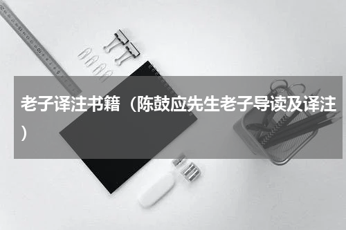 老子译注书籍（陈鼓应先生老子导读及译注）