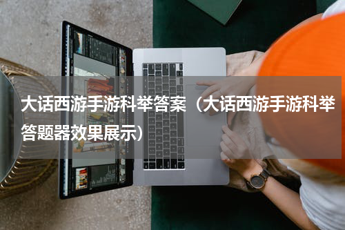 大话西游手游科举答案（大话西游手游科举答题器效果展示）