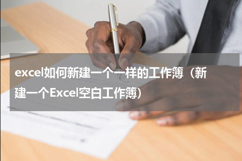 excel如何新建一个一样的工作簿（新建一个Excel空白工作簿）