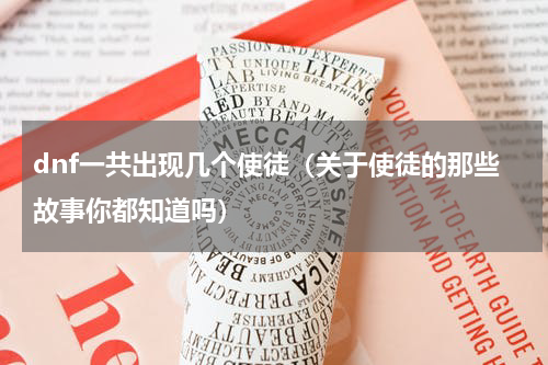 dnf一共出现几个使徒（关于使徒的那些故事你都知道吗）